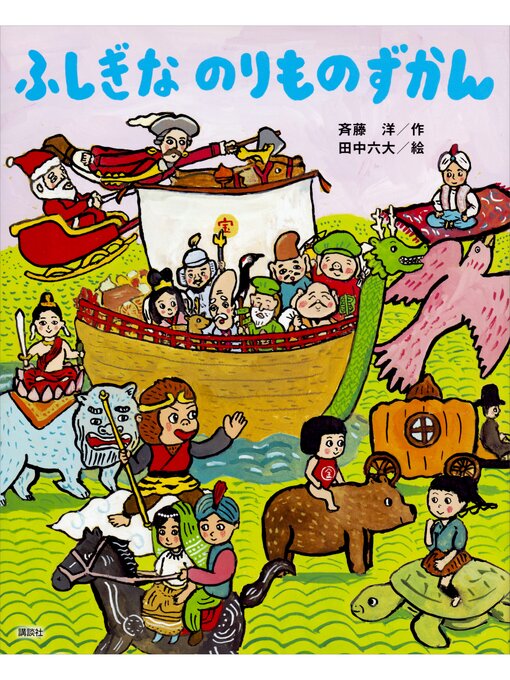 斉藤洋作のふしぎな　のりものずかんの作品詳細 - 貸出可能